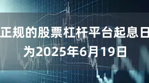 正规的股票杠杆平台起息日为2025年6月19日