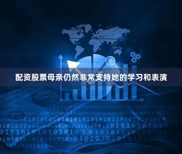 配资股票母亲仍然非常支持她的学习和表演