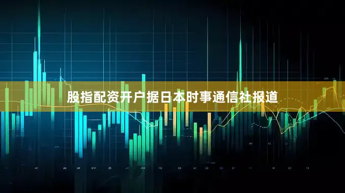 股指配资开户据日本时事通信社报道