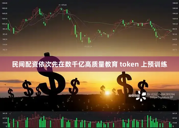 民间配资依次先在数千亿高质量教育 token 上预训练