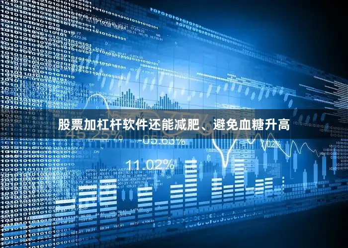 股票加杠杆软件还能减肥、避免血糖升高
