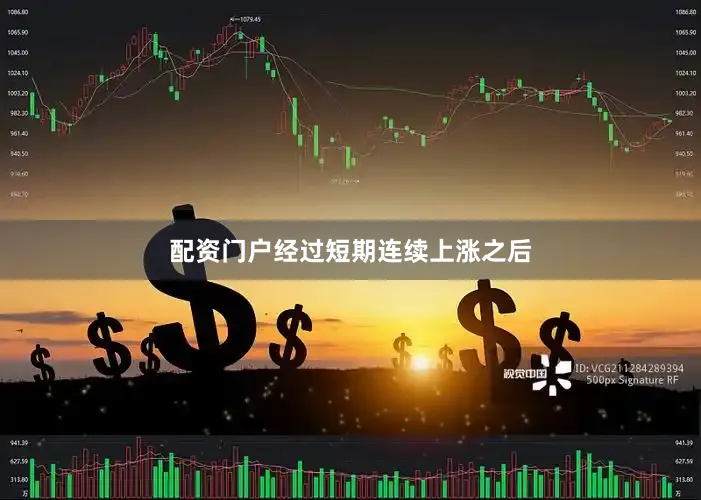 配资门户经过短期连续上涨之后