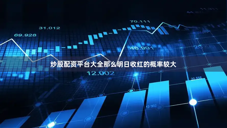 炒股配资平台大全那么明日收红的概率较大