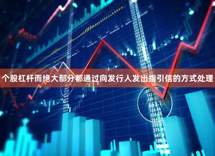个股杠杆而绝大部分都通过向发行人发出指引信的方式处理