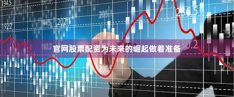 官网股票配资为未来的崛起做着准备
