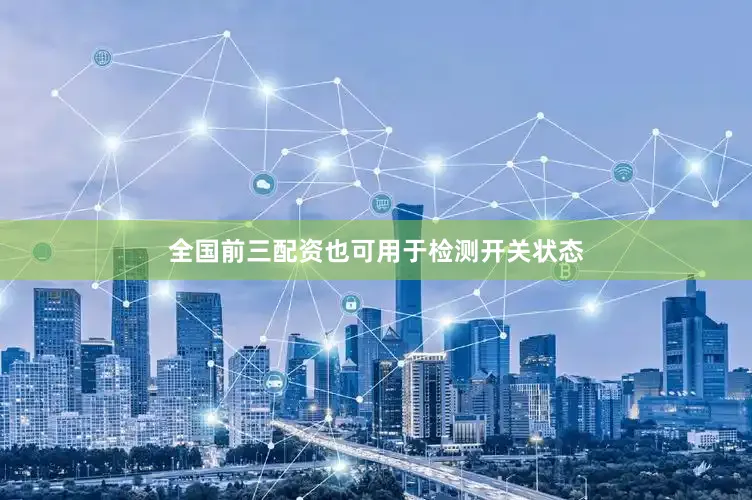 全国前三配资也可用于检测开关状态