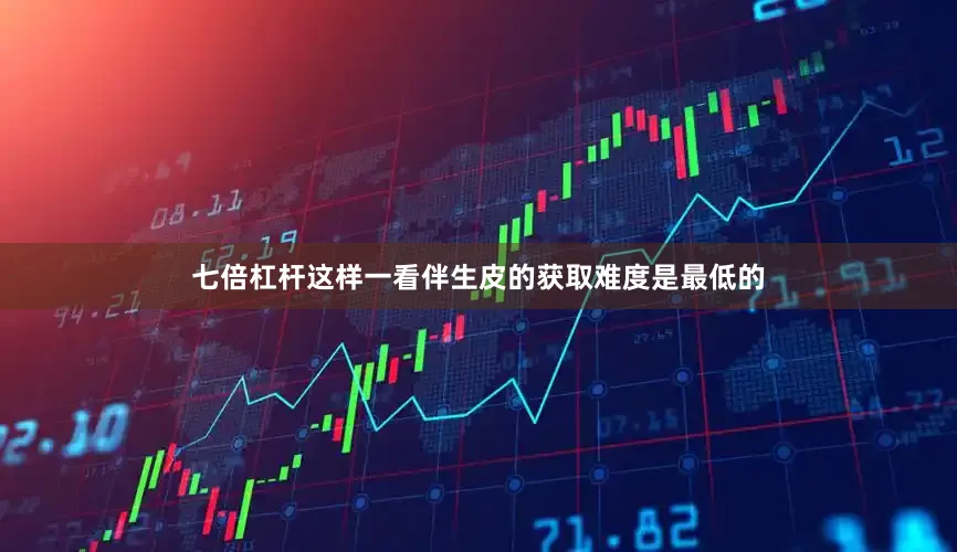 七倍杠杆这样一看伴生皮的获取难度是最低的