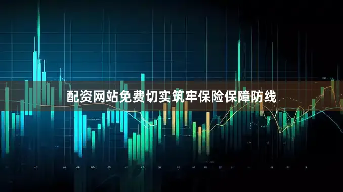 配资网站免费切实筑牢保险保障防线