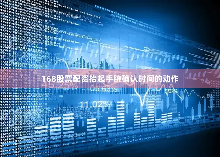168股票配资抬起手腕确认时间的动作