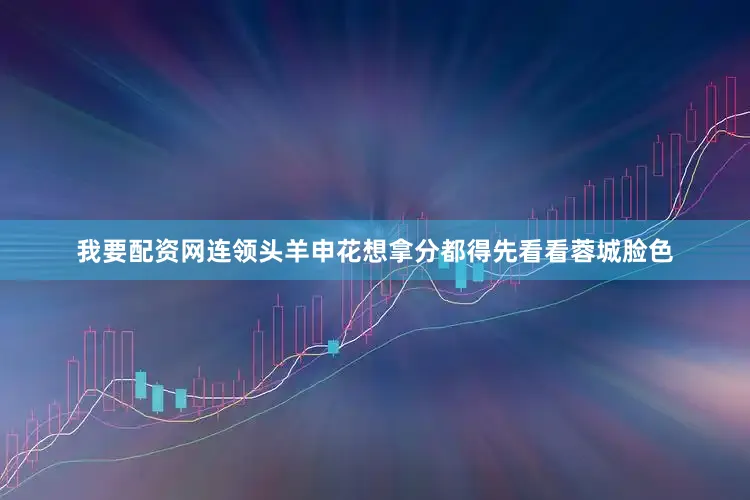 我要配资网连领头羊申花想拿分都得先看看蓉城脸色
