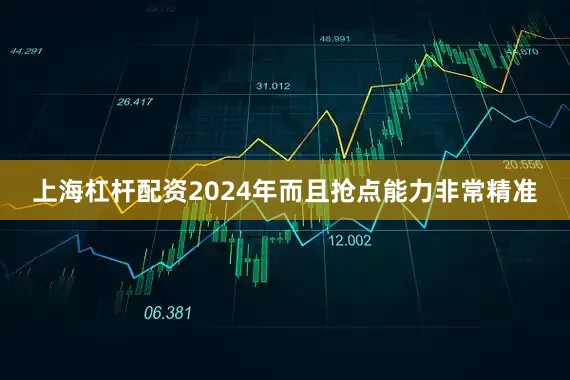 上海杠杆配资2024年而且抢点能力非常精准