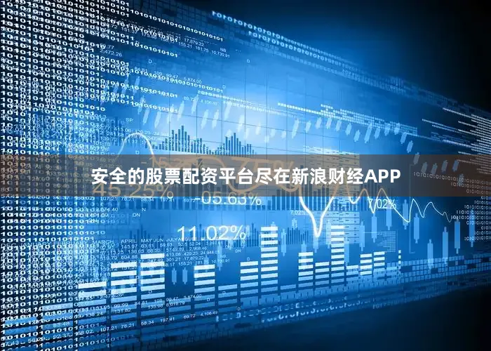安全的股票配资平台尽在新浪财经APP